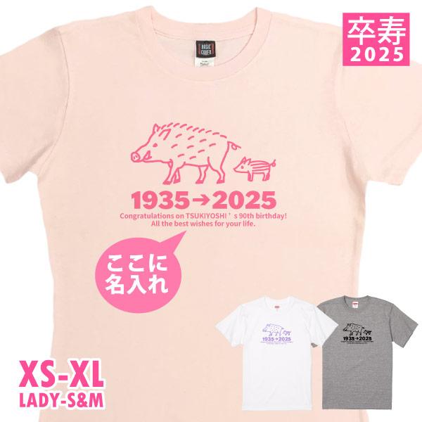 卒寿 卒寿祝い Tシャツ お祝い 干支 亥 いのしい 猪 名入れ プレゼント 男性 女性 父 母 名...