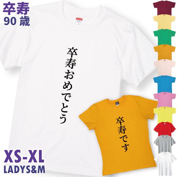 卒寿 卒寿祝い プレゼント 卒寿おめでとう 卒寿です 男性 女性 Tシャツ 90歳 家族 全員 お揃...