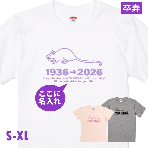卒寿のお祝い 卒寿 90才 干支 十二支 子 ねずみ プレゼント 名入れ 言葉 Tシャツ メッセージ...