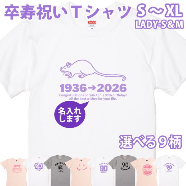 卒寿 祝い 卒寿のお祝い 90歳 品 女性 男性 プレゼント 名入れ おしゃれ Tシャツ 人気 何歳...