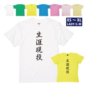 敬老の日 生涯現役 Tシャツ プレゼント 男性 女性 上司 40歳 50歳 還暦 古希 古稀 喜寿 米寿 白寿 誕生日 半袖 お祝いの品 何色 70歳 77歳 1500/1501/5001｜basic-cover