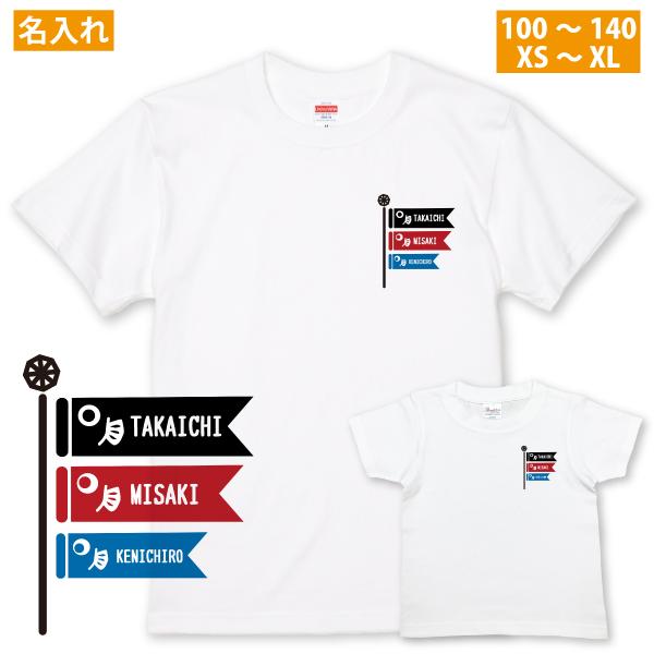 端午の節句 こどもの日 名入れ Tシャツ こいのぼり キッズ 親子 ペア set おそろい 記念日 ...