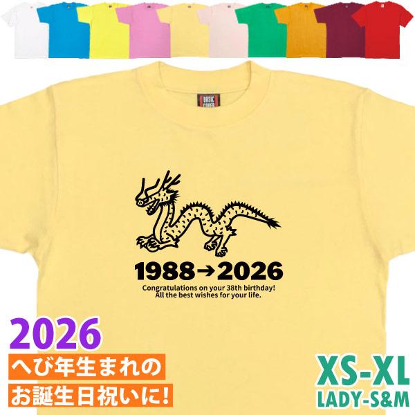 2026年 辰 辰年 干支 女性 男性 誕生日 Ｔシャツ プレゼント 龍 ドラゴン 98歳 86歳 ...