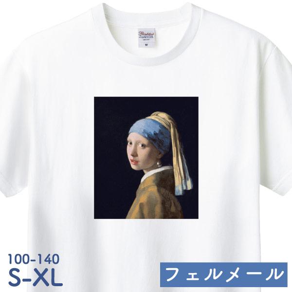 フェルメール 真珠の耳飾りの少女 Ｔシャツ 青いターバンの少女 絵画 メンズ 人気 グッズ 展覧会 ...