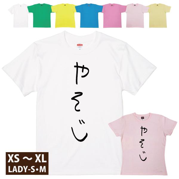 やそじ 手書き風 祝い おもしろTシャツ 傘寿 80歳 80代 プレゼント 誕生日 ギフト 面白 ネ...