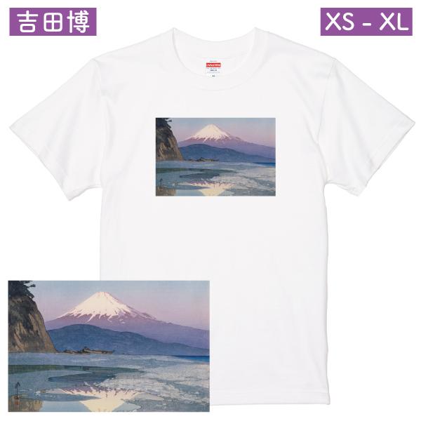 吉田博 冨士拾景 興津 アート Ｔシャツ 富士山 日本 絵画 名画 浮世絵 洋画 芸術 風景 風景画...