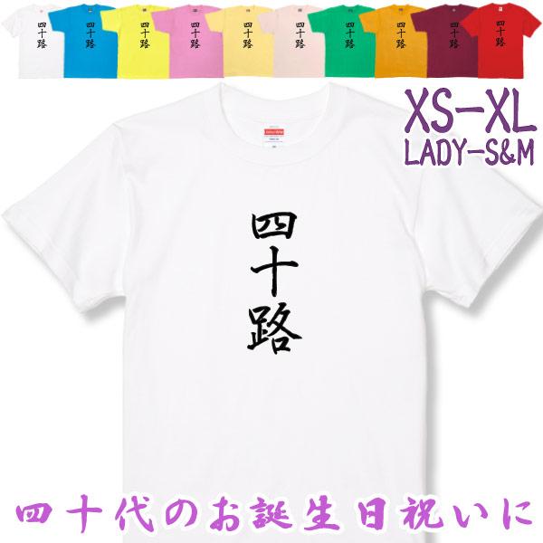 四十路 Tシャツ 40歳 誕生日 プレゼント 40代 おもしろ アラフォー お祝い ギフト 漢字 面...