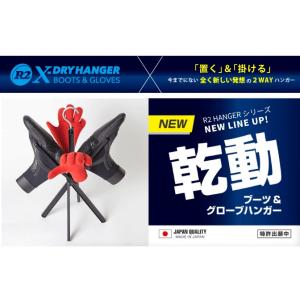 R2 X-DRY HANGER アールツー クロス ドライ ハンガー ブーツ グローブ ハンガー
