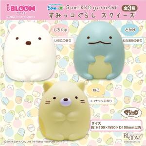 ブルーム すみっコぐらし スクイーズ