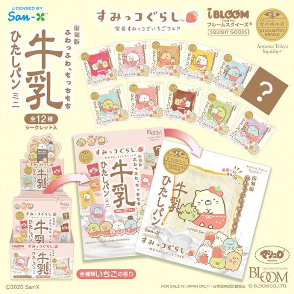 ブルーム　スクイーズ　牛乳ひたしパンミニ 喫茶すみっコでいちごフェア 1個