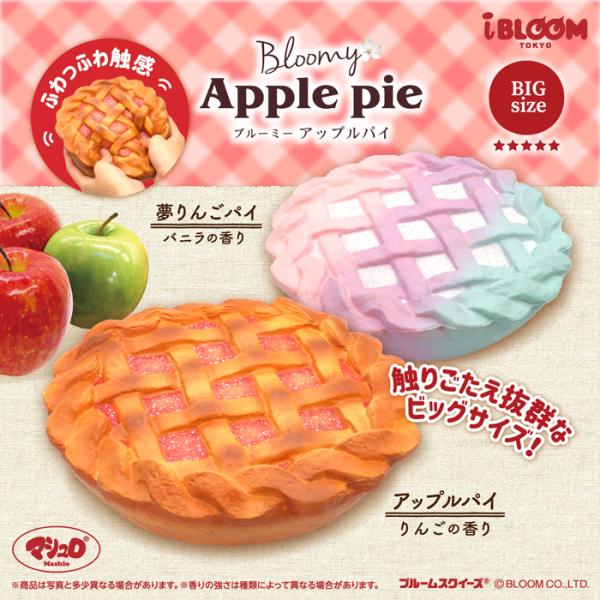 スクイーズ ブルーム ブルーミー アップルパイ