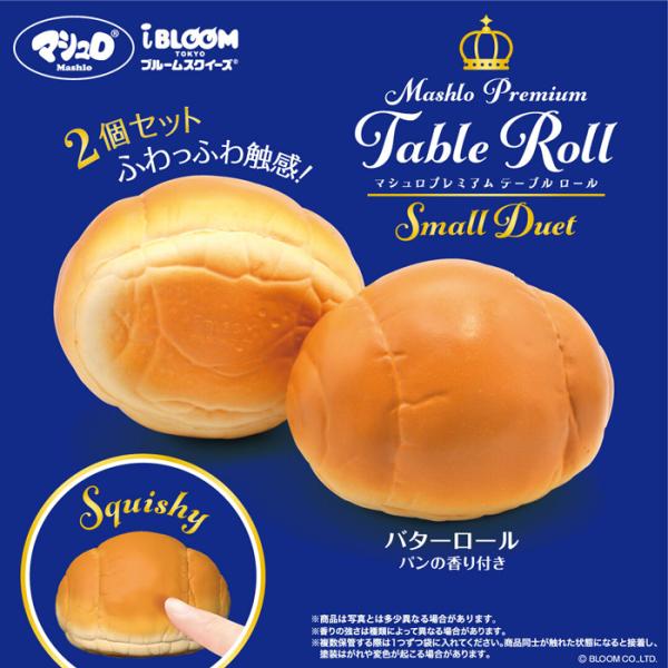 スクイーズ ブルーム  テーブルロール バターロール (1ケース2個入り)