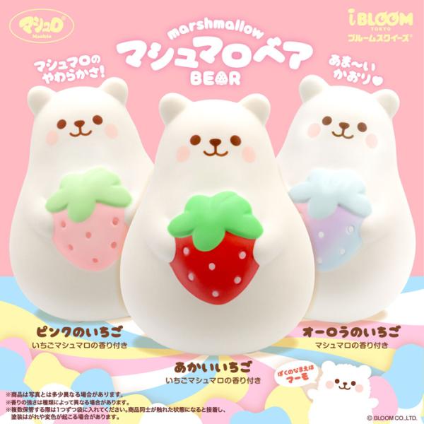 スクイーズ ブルーム  マシュマロベア（ケース入り）