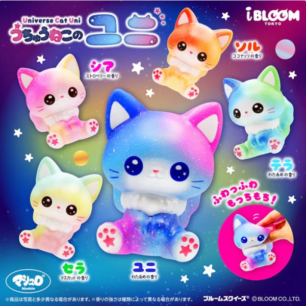 スクイーズ ブルーム うちゅうねこのユニ
