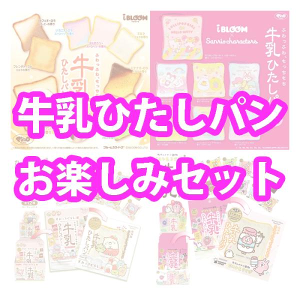 【メール便専用】 スクイーズ ブルーム牛乳ひたしパンセット