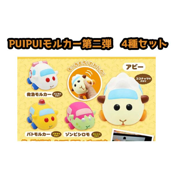 【お得なセット】ＰＵＩＰＵＩモルカー　第二弾4種セット