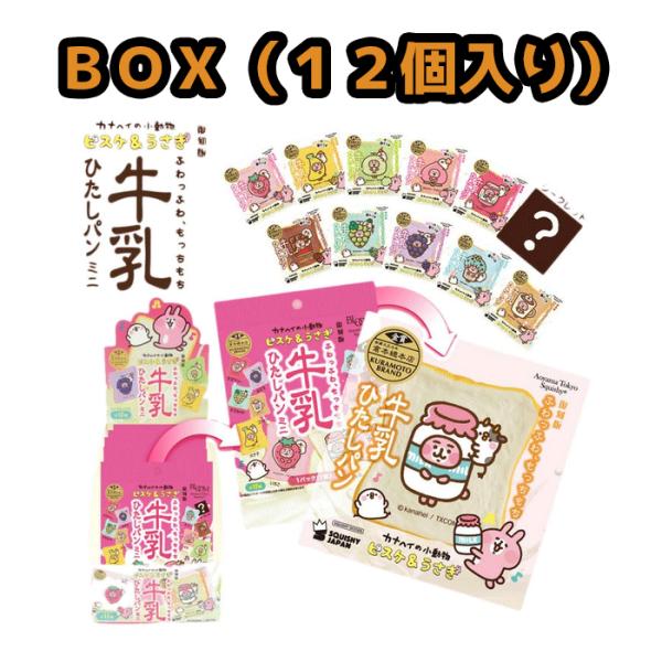 【お得なセット】復刻版牛乳ひたしパンミニ カナヘイの小動物 ピスケ＆うさぎ　ＢＯＸ