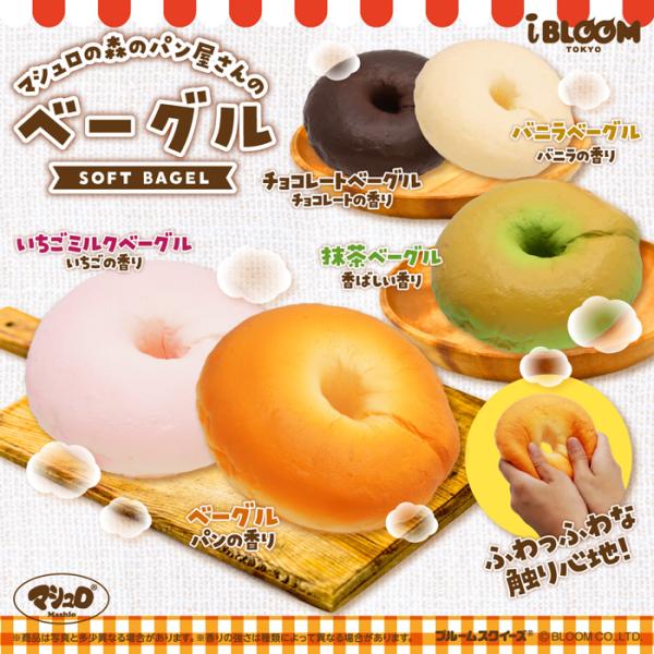 スクイーズ ブルーム ベーグル ケース入り