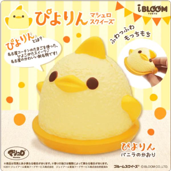 ブルーム スクイーズ  マシュロスクイーズ ぴよりん