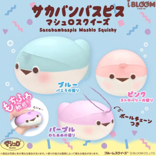 ブルーム スクイーズ  サカバンバスピス