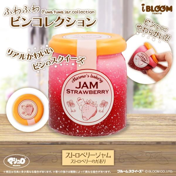 ブルーム スクイーズ ふわふわビンコレクション いちごジャム
