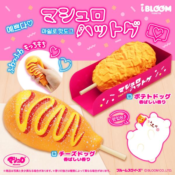 ブルーム スクイーズ マシュロ ハットグ