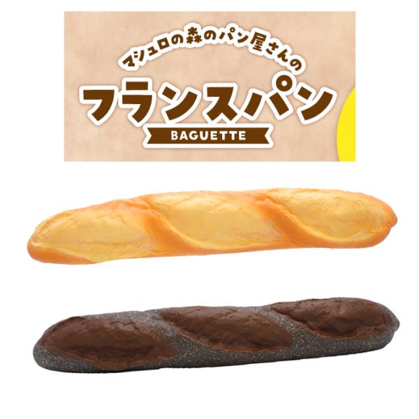 ブルーム スクイーズ フランスパン