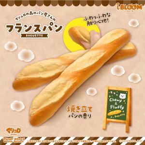 ブルーム スクイーズ フランスパンの詳細画像1