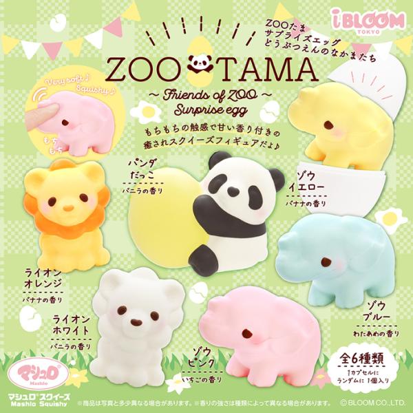 ブルーム スクイーズ ZOOたま サプライズエッグ 1個 単品 バラ売り