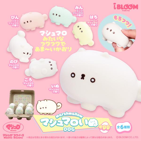 ブルーム スクイーズ マシュマロいぬ egg 1個 単品 バラ売り