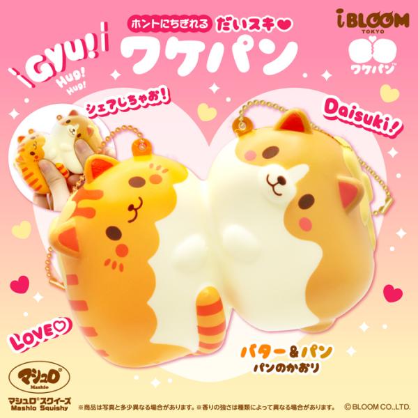 ブルーム スクイーズ だいスキワケパン＜ニャンパン&amp;ワンパン＞_バター&amp;パン（オレンジ）