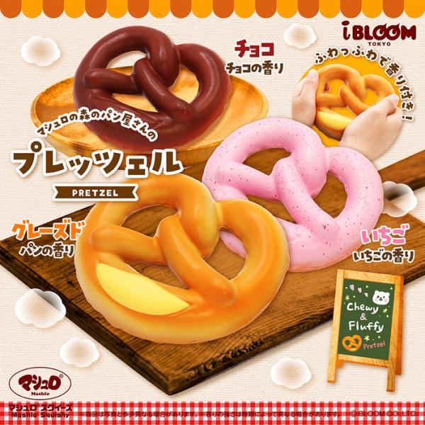 ブルーム スクイーズ プレッツェル