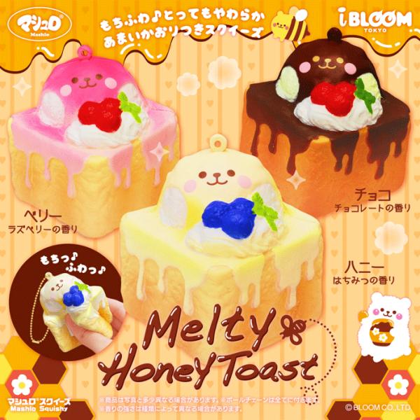 ブルーム スクイーズ メルティハニートースト
