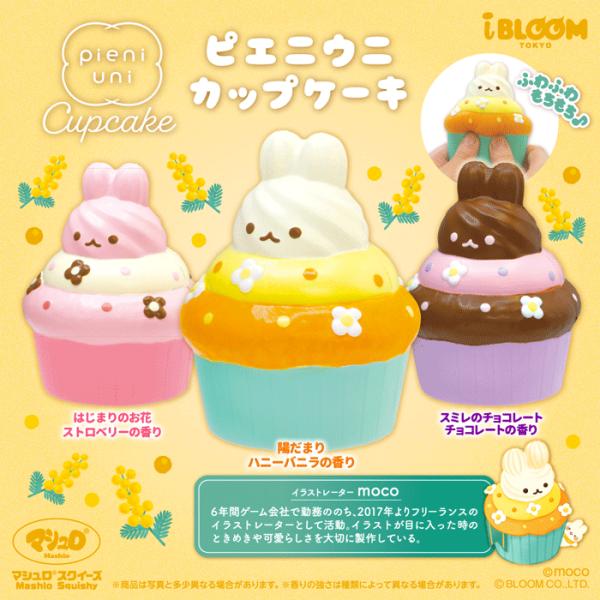 ブルーム スクイーズ ピエニウニ　カップケーキ