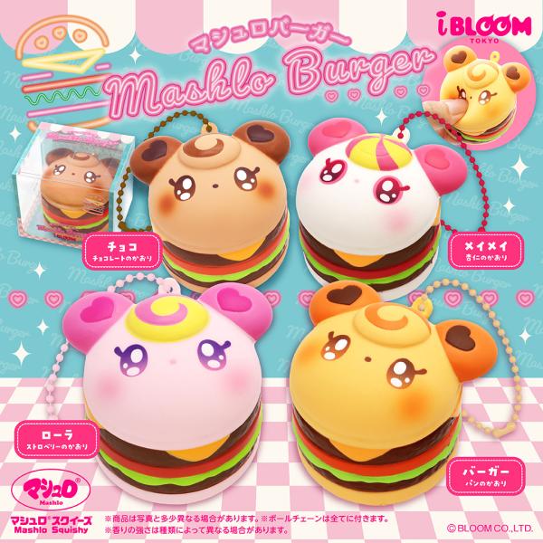 ブルーム スクイーズ マシュロバーガー（ロリポップガール）