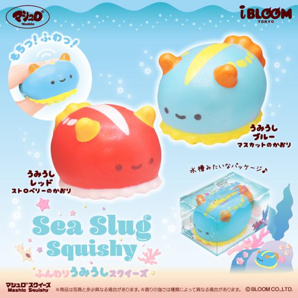 ブルーム スクイーズ ふんわり うみうしスクイーズ