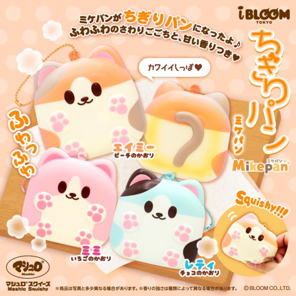 ブルーム スクイーズ ちぎりパン（ミケパン）