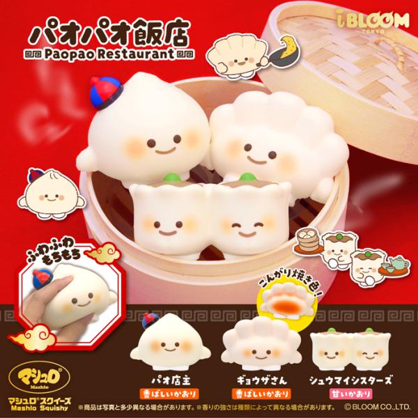 ブルーム スクイーズ パオパオ飯店 ギョウザさん シュウマイシスターズ