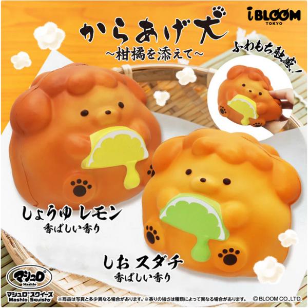 ブルーム スクイーズ からあげ犬 〜柑橘を添えて〜