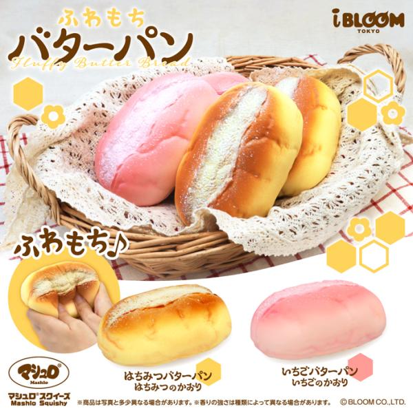 ブルーム スクイーズ ふわもちバターパン