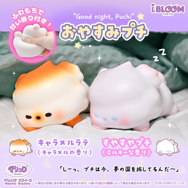 ブルーム スクイーズ　おやすみプチ