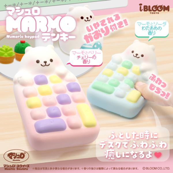 ブルーム スクイーズ マーモテンキー