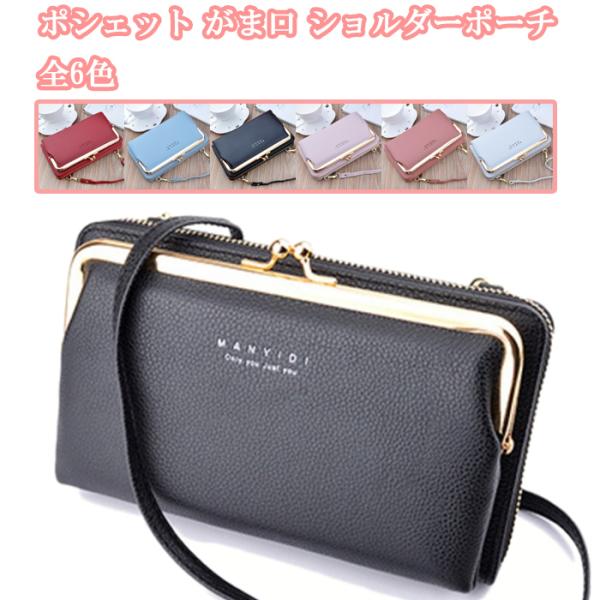 ポシェット がま口 財布 ポーチ 斜め ショルダーポーチ 肩掛け 2WAY 肩ひも レディース 女の...