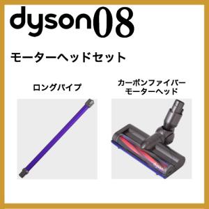 ダイソン v6 モーターヘッドセット（ロングパイプ カーボンファイバーモーターヘッド） dyson v6 dc61 | 新生活 掃除機 掃除 ツール ノズル ハンディ｜basicsigns