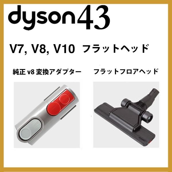 ダイソン v8 純正 フラットヘッド 変換アダプター付き dyson v7 v10 | 新生活 掃除...