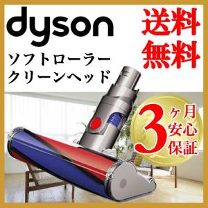 ダイソン純正 v6 ソフトローラーヘッド 掃除機 dyson...