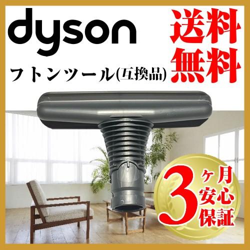 ダイソン 互換 布団ツール dyson dc16 dc31 dc34 dc35 dc44 dc45 ...
