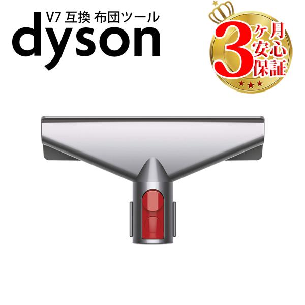 ダイソン v7 互換 布団ツール dyson v8 v10 v11 v12 v15 Digital ...