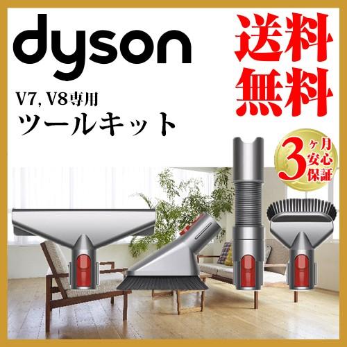 ダイソン 純正 v8 ハンディクリーナーツールキット dyson v7 v10 v11 | 新生活 ...