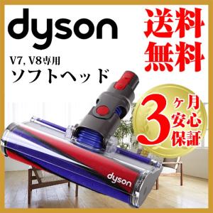 ダイソン 純正 v8 ソフトローラークリーナーヘッド dyson v7 | 新生活 掃除機 掃除 ツール ノズル ハンディクリーナー ハンディ マットレス コードレス パーツ